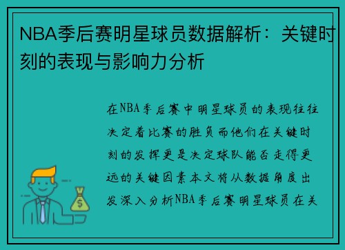 NBA季后赛明星球员数据解析：关键时刻的表现与影响力分析
