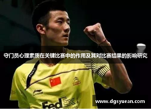 守门员心理素质在关键比赛中的作用及其对比赛结果的影响研究