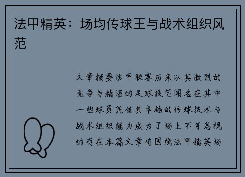 法甲精英：场均传球王与战术组织风范
