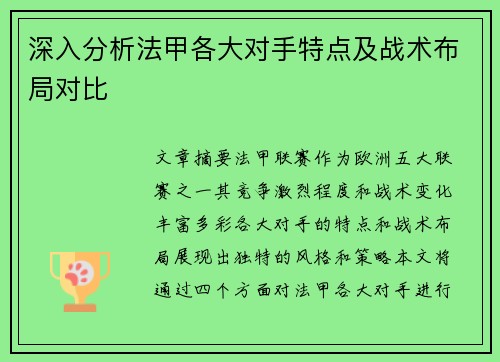 深入分析法甲各大对手特点及战术布局对比