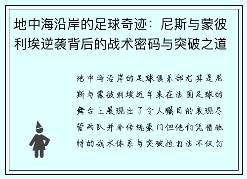 地中海沿岸的足球奇迹：尼斯与蒙彼利埃逆袭背后的战术密码与突破之道