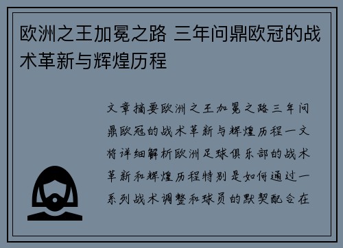 欧洲之王加冕之路 三年问鼎欧冠的战术革新与辉煌历程