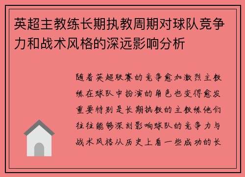 英超主教练长期执教周期对球队竞争力和战术风格的深远影响分析