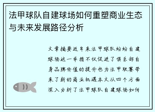 法甲球队自建球场如何重塑商业生态与未来发展路径分析