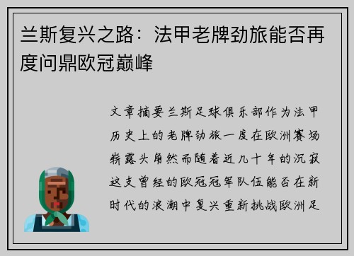 兰斯复兴之路：法甲老牌劲旅能否再度问鼎欧冠巅峰