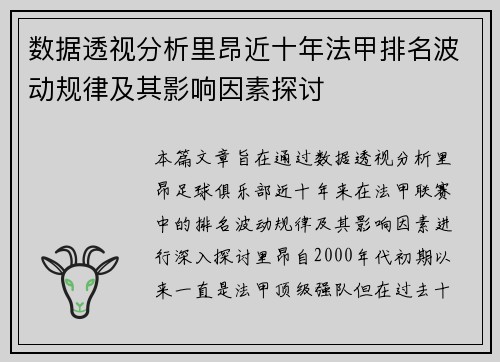 数据透视分析里昂近十年法甲排名波动规律及其影响因素探讨