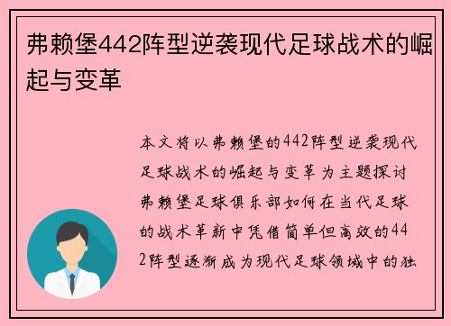 弗赖堡442阵型逆袭现代足球战术的崛起与变革