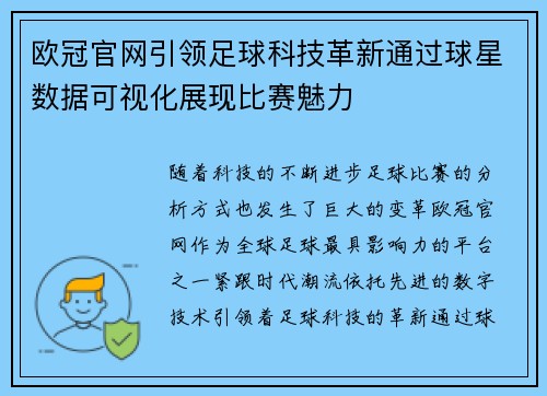 欧冠官网引领足球科技革新通过球星数据可视化展现比赛魅力