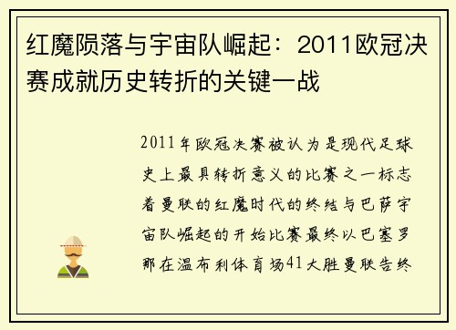 红魔陨落与宇宙队崛起：2011欧冠决赛成就历史转折的关键一战