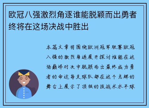 欧冠八强激烈角逐谁能脱颖而出勇者终将在这场决战中胜出