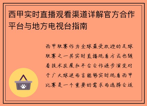 西甲实时直播观看渠道详解官方合作平台与地方电视台指南