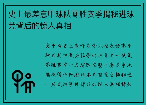 史上最差意甲球队零胜赛季揭秘进球荒背后的惊人真相