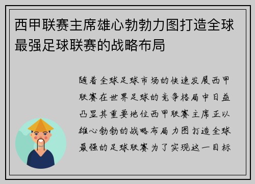 西甲联赛主席雄心勃勃力图打造全球最强足球联赛的战略布局