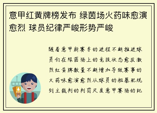 意甲红黄牌榜发布 绿茵场火药味愈演愈烈 球员纪律严峻形势严峻
