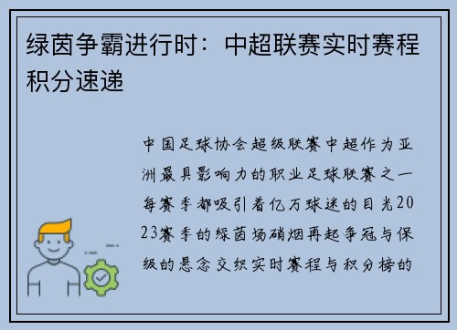 绿茵争霸进行时：中超联赛实时赛程积分速递