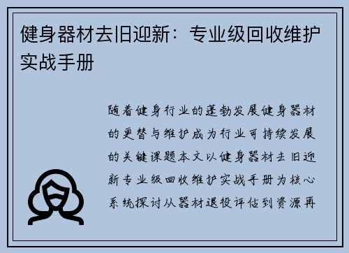 健身器材去旧迎新：专业级回收维护实战手册