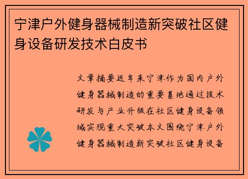 宁津户外健身器械制造新突破社区健身设备研发技术白皮书