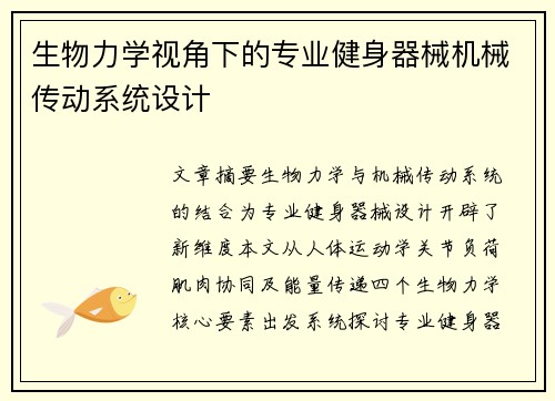 生物力学视角下的专业健身器械机械传动系统设计