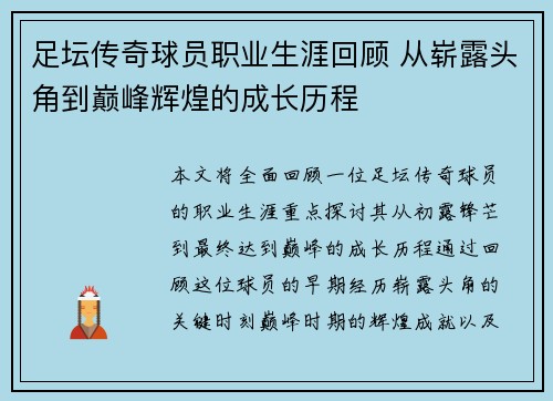 足坛传奇球员职业生涯回顾 从崭露头角到巅峰辉煌的成长历程