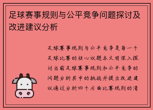 足球赛事规则与公平竞争问题探讨及改进建议分析