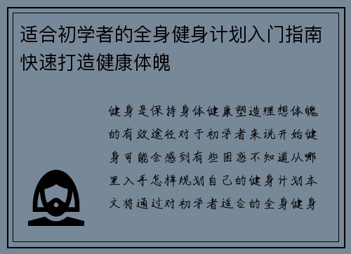 适合初学者的全身健身计划入门指南快速打造健康体魄
