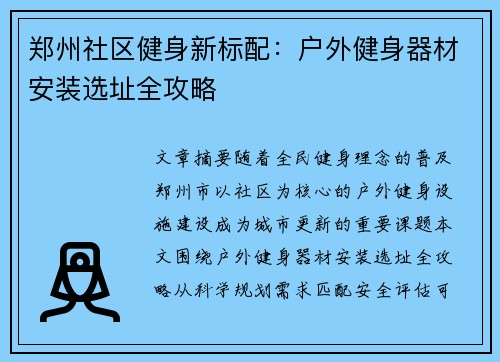 郑州社区健身新标配：户外健身器材安装选址全攻略