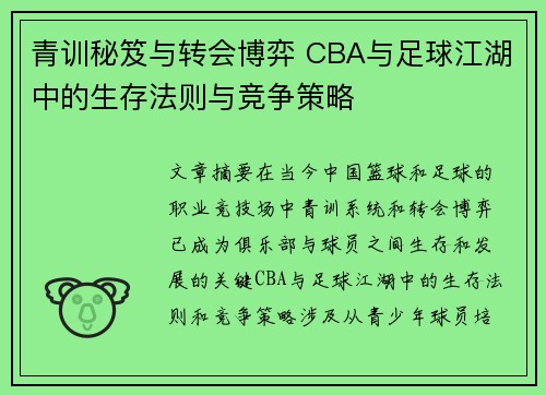 青训秘笈与转会博弈 CBA与足球江湖中的生存法则与竞争策略