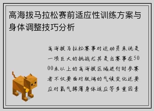 高海拔马拉松赛前适应性训练方案与身体调整技巧分析