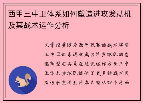 西甲三中卫体系如何塑造进攻发动机及其战术运作分析