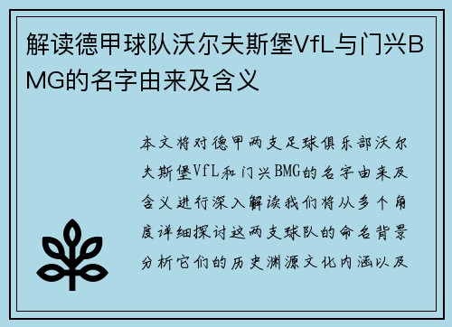 解读德甲球队沃尔夫斯堡VfL与门兴BMG的名字由来及含义