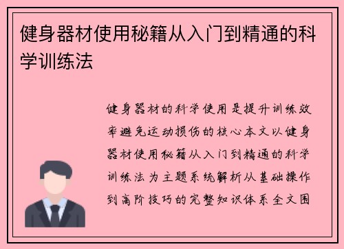 健身器材使用秘籍从入门到精通的科学训练法