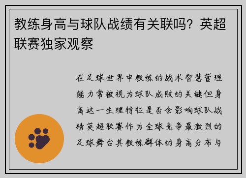 教练身高与球队战绩有关联吗？英超联赛独家观察