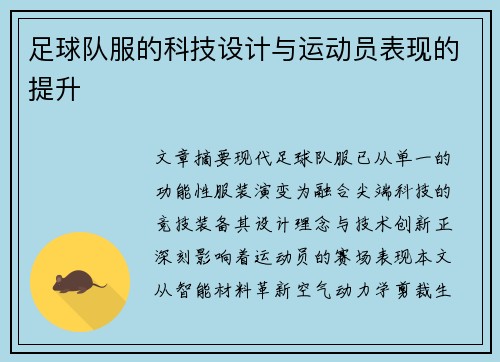 足球队服的科技设计与运动员表现的提升