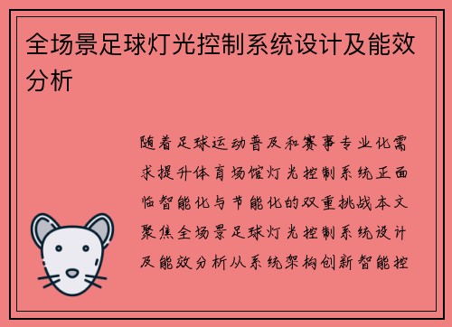 全场景足球灯光控制系统设计及能效分析