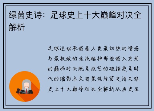 绿茵史诗：足球史上十大巅峰对决全解析