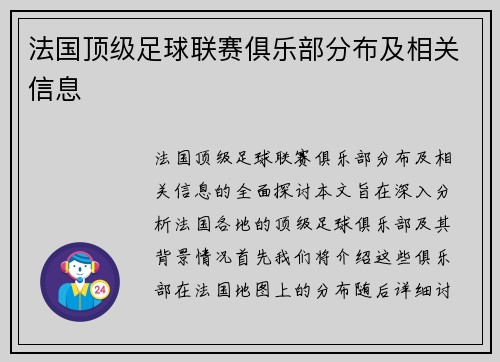 法国顶级足球联赛俱乐部分布及相关信息