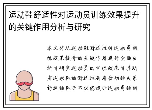 运动鞋舒适性对运动员训练效果提升的关键作用分析与研究