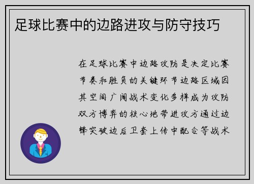 足球比赛中的边路进攻与防守技巧