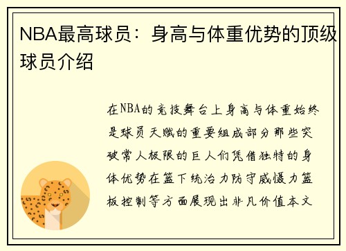 NBA最高球员：身高与体重优势的顶级球员介绍