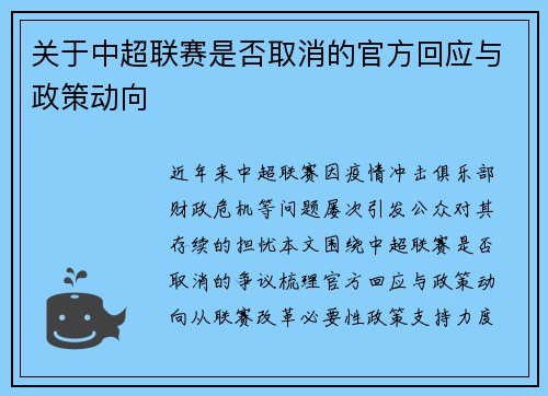 关于中超联赛是否取消的官方回应与政策动向