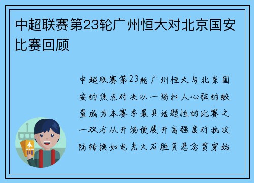 中超联赛第23轮广州恒大对北京国安比赛回顾