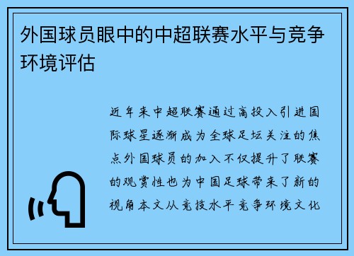 外国球员眼中的中超联赛水平与竞争环境评估