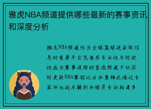 雅虎NBA频道提供哪些最新的赛事资讯和深度分析