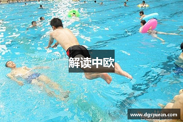解读中欧