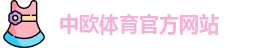 中欧